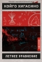 ������ ��������� / Midsummer's Equation