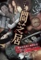 ����� ���� 2 / Yami Shibai 2 [13 �� 13]