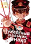 ����� ��������� ������� ������ / Toilet-Bound Hanako-kun. ��� 11