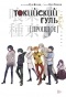 ������ ��������� ����. ������� / Tokyo Ghoul. Past