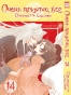����� ����� �������, ��� / Kamisama Hajimemashita. ��� 14