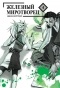 ����� �������� ���������� / Peace Maker Kurogane. ��� 4