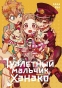 ����� ��������� ������� ������ / Toilet-Bound Hanako-kun. ��� 5