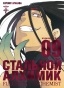 ����� �������� �������. ����� 9 / Fullmetal Alchemist. Vol. 9