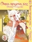 ����� ����� �������, ��� / Kamisama Hajimemashita. ��� 5