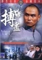 ������� ���� �� ������� / Godfather From Canton / Bok chun