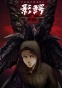 ������� ������� ��-2 / Kagewani: Shou [13 �� 13]