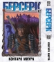 ����� ������� / Berserk. ��� 12
