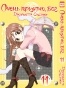 ����� ����� �������, ��� / Kamisama Hajimemashita. ��� 11