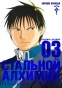 ����� �������� �������. ����� 3 / Fullmetal Alchemist. Vol. 3