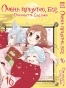 ����� ����� �������, ��� / Kamisama Hajimemashita. ��� 16