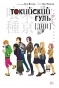 ������ ��������� ����. ��� / Tokyo Ghoul. Days