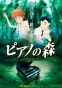 Piano no Mori (����� � ����) HD